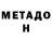 МЕТАДОН белоснежный shoyBymisha